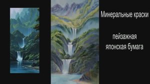 Как нарисовать водопад минеральными красками.
