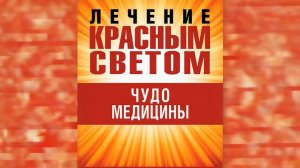 Тайны красного света / Заговор молчания о свете жизни. Интервью на ТВ Экстра