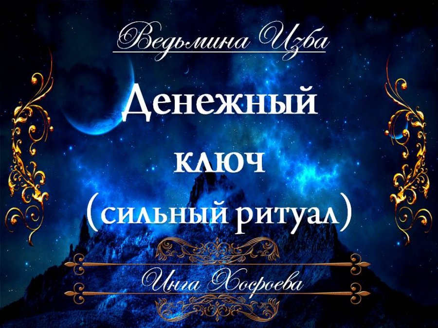 Ключ ведьмина изба Ключ ведьмина изба