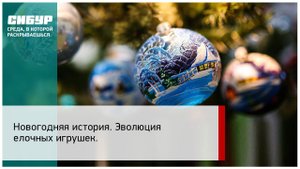 Новогодняя история. Эволюция елочных игрушек