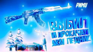 ВЫБИЛ ЛЕДНИК В PUBG MOBILE