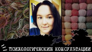 ПСИХОЛОГИЧЕСКИЕ КОНСУЛЬТАЦИИ