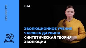 Эволюционное учение Чарльза Дарвина. Синтетическая теория эволюции | Биология