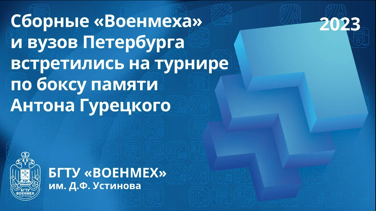 Сборные «Военмеха» и вузов Петербурга встретились на турнире по боксу памяти Антона Гурецкого