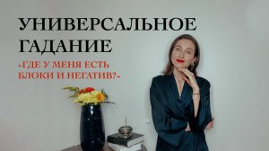 Где у меня есть Блоки и Негатив - Универсальное гадание - Виктория Штелльхорн / Diva V.S