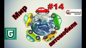 Сериал Печалька #14 - Мир Автомобиля