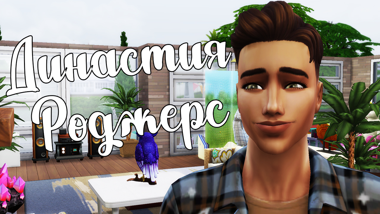 The Sims 4/ ♛Династия Роджерс ♛ /ИДЕМ С НОВЕНЬКИМ В КЛУБ/серия 31