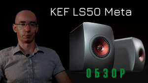 обзор kef ls50 meta