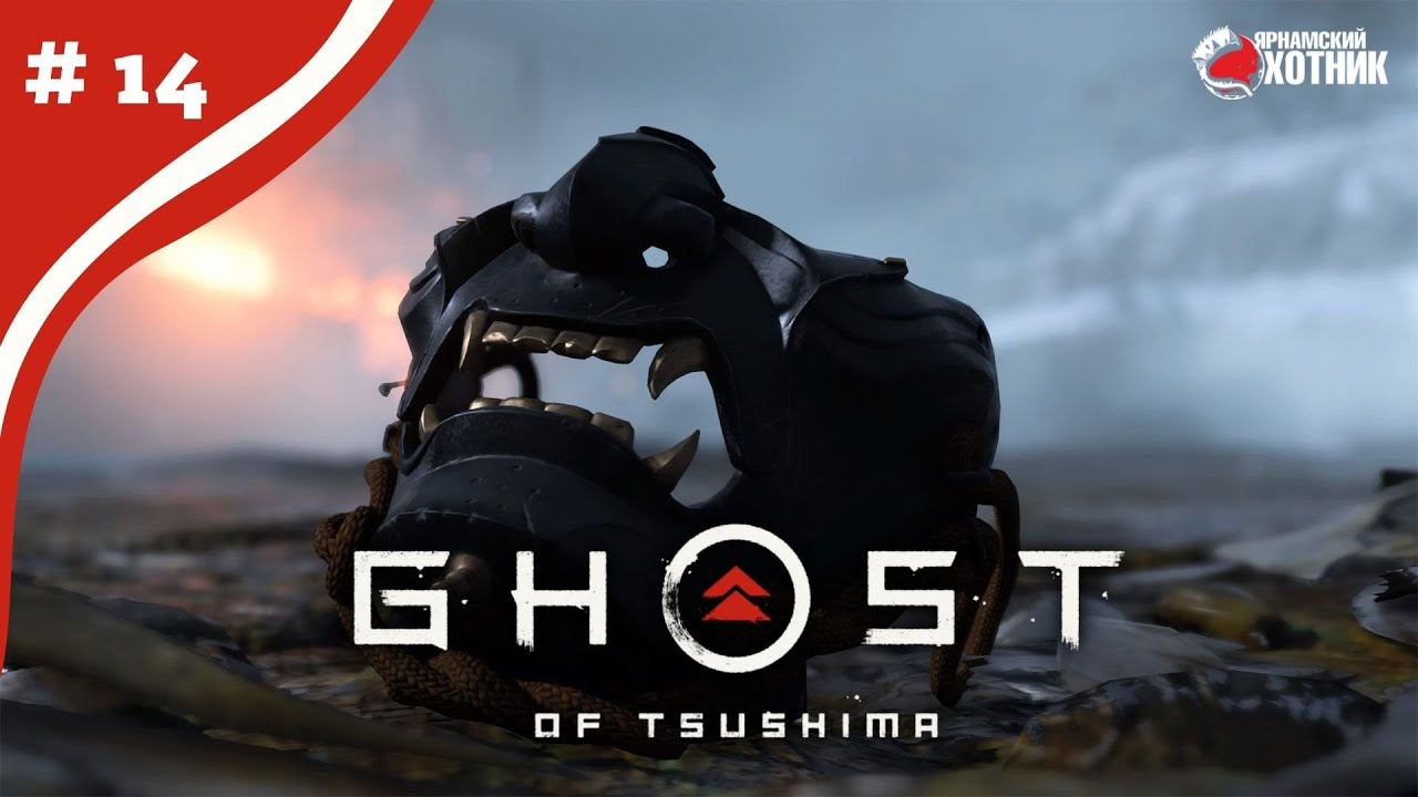 Спасаю Японию ➤ Прохождение Ghost of Tsushima ➤ # 14 смотреть онлайн