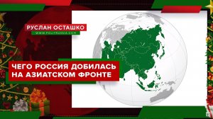 Чего Россия добилась на азиатском фронте (Руслан Осташко. Итоги года)