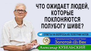 Что ожидает людей, которые поклоняются полубогу Шиве?