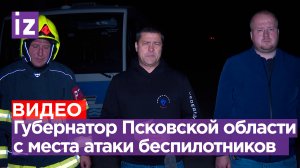 Губернатор Псковской области и спасатели с места атаки БПЛА на аэропорт: пожар локализован