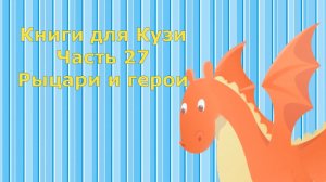 Книги для Кузи. Часть 27. Герои и рыцари