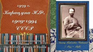 1979 - Карацупа Н.Ф. (1909/10-1994)