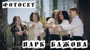фотосет_школа 90