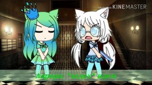 НЕЛЮБИМАЯ МАТЕРЬЮ ДОЧЬ GACHA LIFE (2 ЧАСТЬ МОЯ ВЕРСИЯ)