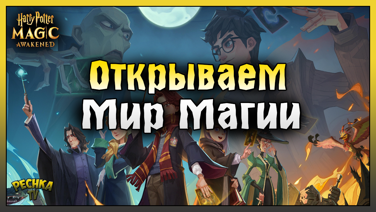 ЗАПРЕТНЫЙ ЛЕС И ЕЖЕДНЕВНЫЕ ЗАДАНИЯ! СЕЗОН WHERE WOLF И СОЗДАНИЕ КЛАНА! Harry Potter Magic Awakened