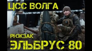 Обзор на рюкзак ЭЛЬБРУС 80 от ЦСС ВОЛГА