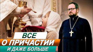 Часть 1⃣1⃣ ВСЕ О ПРИЧАСТИИ  СО СВЯЩЕННИКОМ ВЛАДИСЛАВОМ БЕРЕГОВЫМ