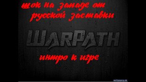 Warpath Showdown ( заставка с живыми героями)