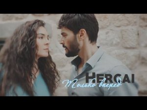 ■Миран и Рейхан■Ветреный●Hercai ● [Только вперед]●