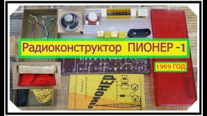 Радиоконструктор ПИОНЕР -1 . 1969 год ! Приемники СССР. Мой музей . № 105 .