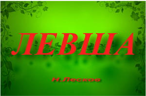 "Левша"пересказ повести-сказка Н.Лескова.