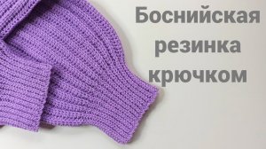 Боснийская резинка крючком для начинающих подробны мастер класс, Резинка для манжет и низа