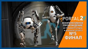 Portal 2. КООПЕРАТИВНОЕ ПРОХОЖДЕНИЕ. №5. ФИНАЛ. УСКОРЯЮЩИЕ ГЕЛИ.