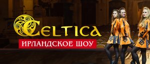 Ирландское шоу «Celtica»