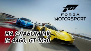 Forza Motorsport на слабом пк (GT 1030)