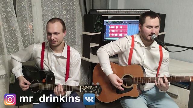Mr_Drinkins - Акустическая программа #кавергруппаспб