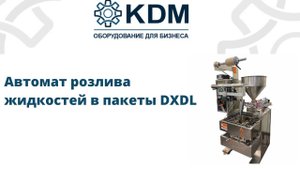 Автомат розлива жидкостей в пакеты DXDL
