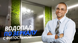 Водопад по зеркалу с фитостенами: Магия природы в вашем интерьере!