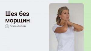 Шея без морщин и колец Венеры
#Фейсфитнес, #фейсбилдинг, эфирные масла