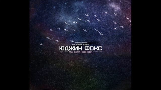 Мы дети Космоса смотреть онлайн