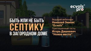 Быть или не быть септику в загородном доме? #Строим загородный дом. Выпуск №2