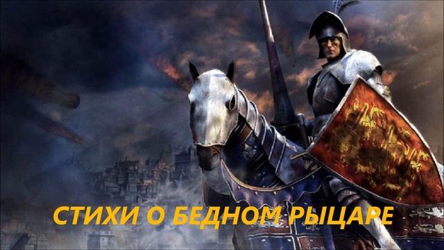 Стихи о бедном рыцаре смотреть онлайн