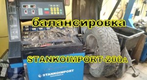 калибровка балансировки станкоимпорт  stankoimport st-200a.