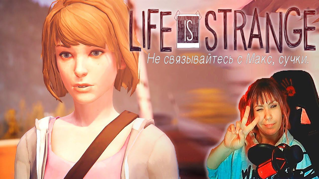 Life is Strange #2 | Не связывайтесь с Макс |