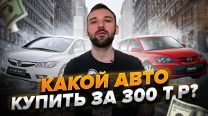 Топ 5 авто для перепродажи за 300 т.р