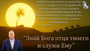 _Знай Бога отца твоего и служи Ему_. М. Алексеев. МСЦ ЕХБ.