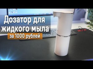 Дозатор для жидкого мыла сенсорный за 1000 рублей