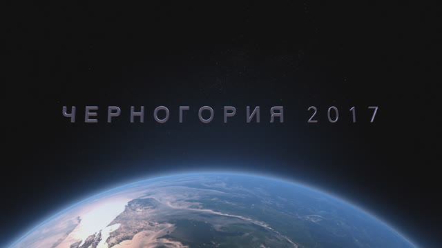 Черногория 2017