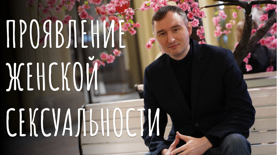 Как проявляется женская Сексуальность