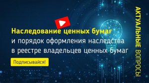 Наследование ценных бумаг и порядок оформления наследства в реестре владельцев ценных бумаг