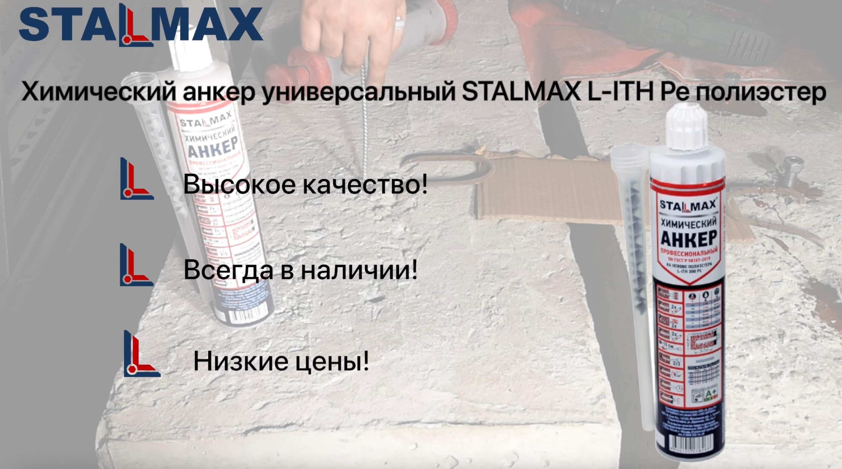 Испытание химических анкеров. Анкер химический stalmax l-ith 450. Химический анкер инструкция. Что такое протокол испытаний на химический анкер.