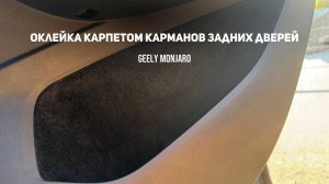 Оклейка самоклеящимся карпетом карманов задних дверей своими руками Джили Монжаро/ Geely Monjaro