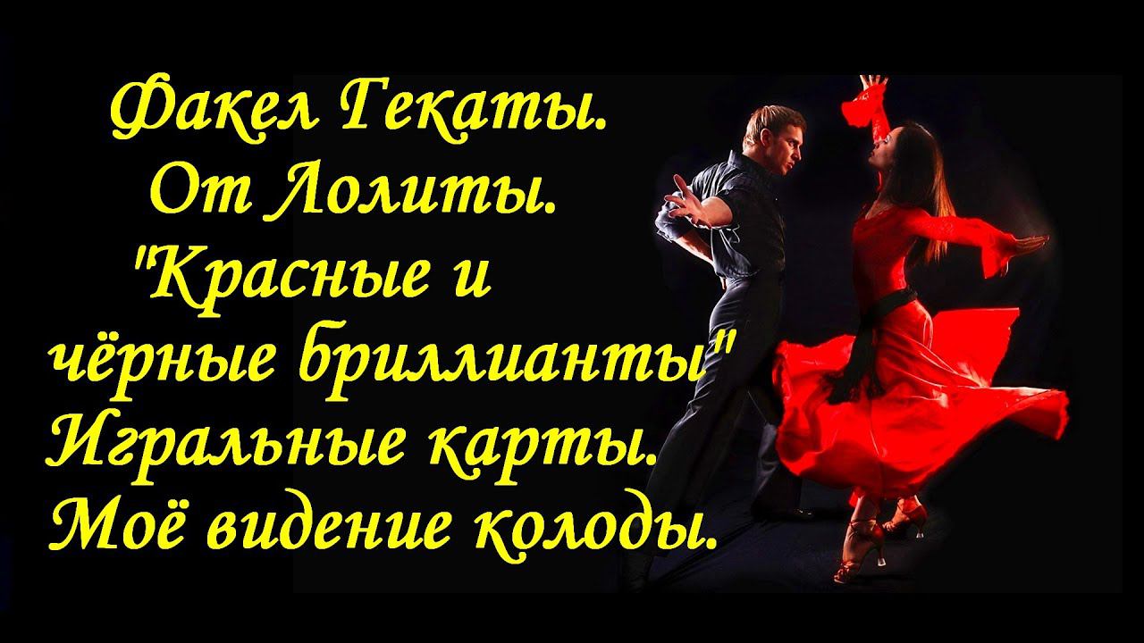 "КРАСНЫЕ И ЧЁРНЫЕ БРИЛЛИАНТЫ" Игральные карты Бухтеевой и Берто. Прочтение №19 ФАКЕЛ ГЕКАТЫ. ЛОЛИТА