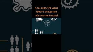ШАНС ТВОЕГО РОЖДЕНИЯ?? | НАУКА